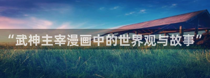 羞羞漫画网无删减：“武神主宰漫画中的世界观与故事”