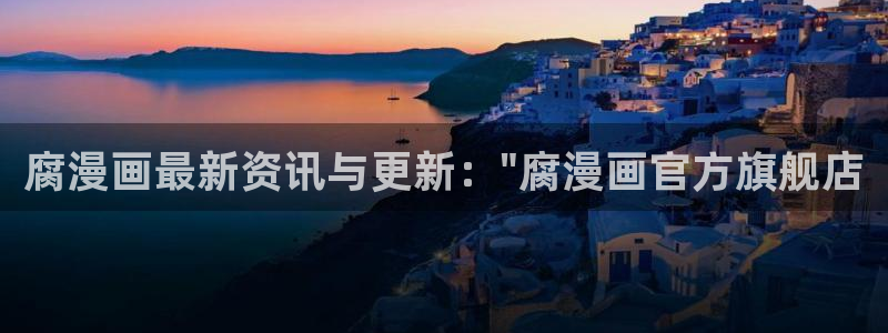 羞羞漫画在线观看免费：腐漫画最新资讯与更新：\