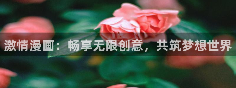 航海王娜美羞羞漫画：激情漫画：畅享无限创意，共筑梦想世界