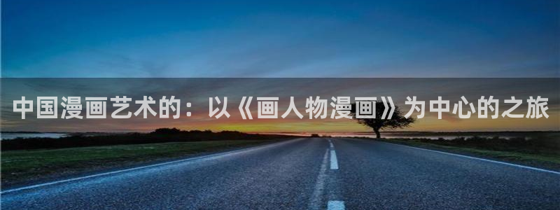 羞羞漫画入口画面：中国漫画艺术的：以《画人物漫画》为中心的之旅