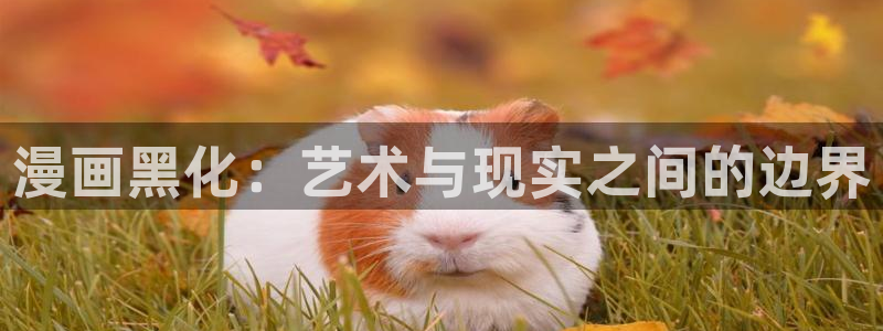 羞羞漫画在线阅读韩漫网站