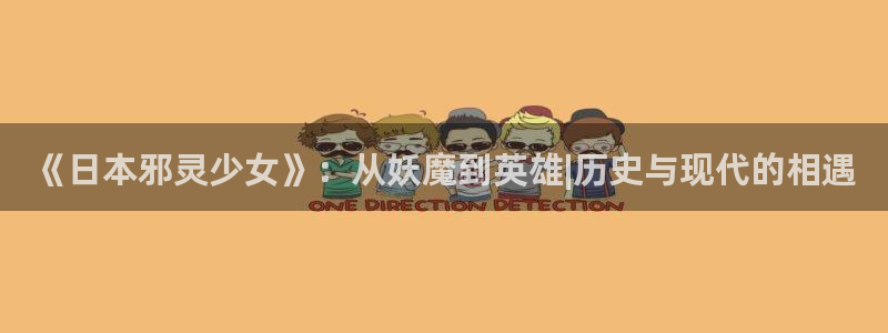 羞羞漫画网页打开：《日本邪灵少女》：从妖魔到英雄|历史与现代的相遇