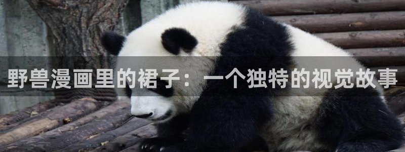 羞羞漫画网页阅读免费入口：野兽漫画里的裙子：一个独特的视觉故事