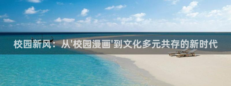 羞羞漫画首页免费阅读：校园新风：从\'校园漫画\'到文化多元共存的新时代