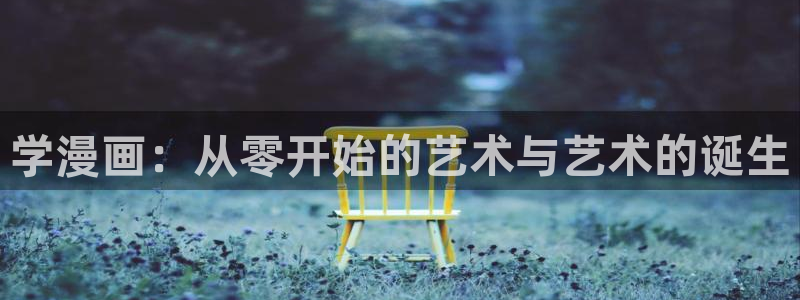 羞羞漫画无删减在线观看：学漫画：从零开始的艺术与艺术的诞生